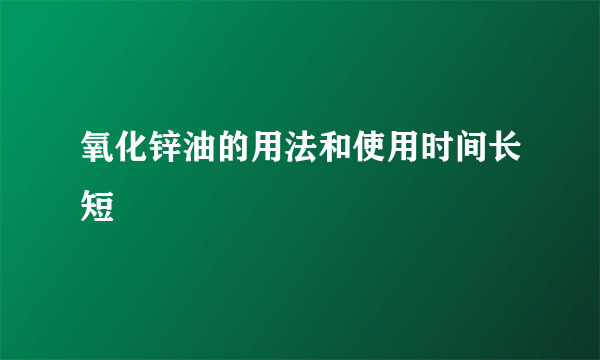 氧化锌油的用法和使用时间长短