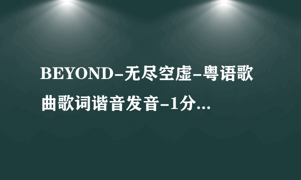 BEYOND-无尽空虚-粤语歌曲歌词谐音发音-1分钟学会粤语歌发音