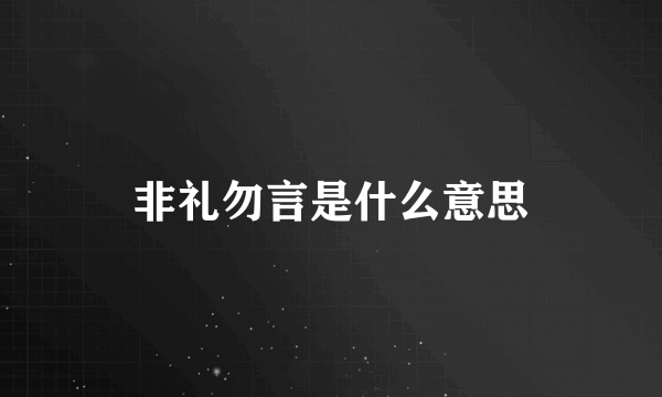 非礼勿言是什么意思