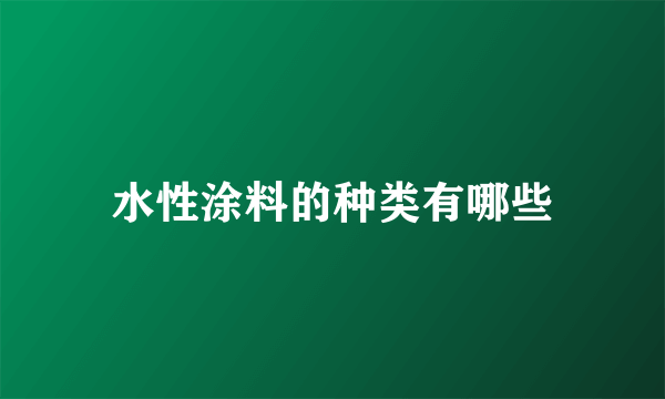 水性涂料的种类有哪些