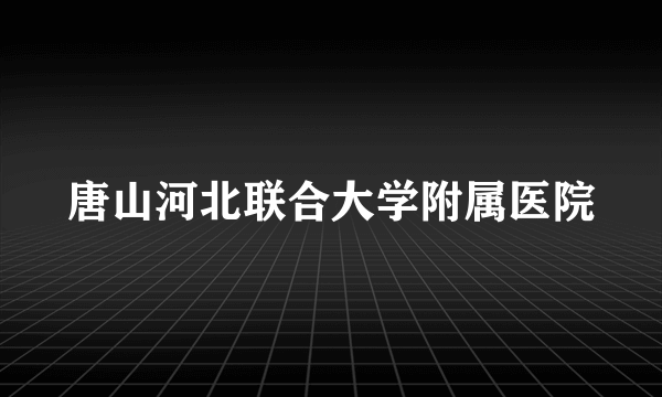 唐山河北联合大学附属医院