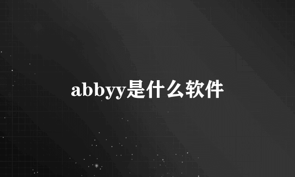 abbyy是什么软件