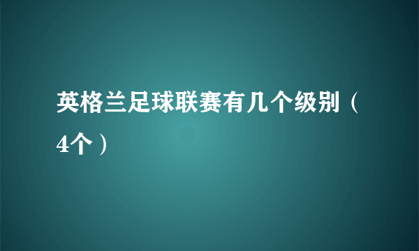 英格兰足球联赛有几个级别（4个）