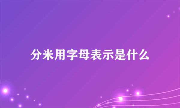 分米用字母表示是什么