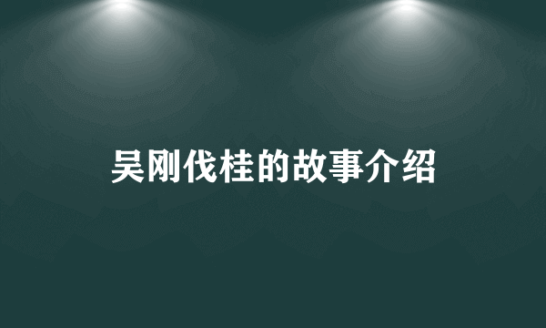 吴刚伐桂的故事介绍