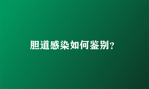 胆道感染如何鉴别？