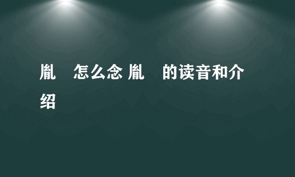 胤禵怎么念 胤禵的读音和介绍