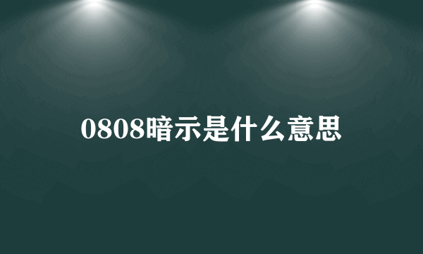 0808暗示是什么意思