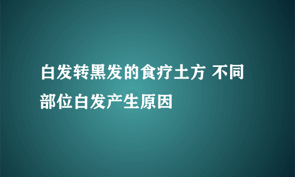 白发转黑发的食疗土方 不同部位白发产生原因