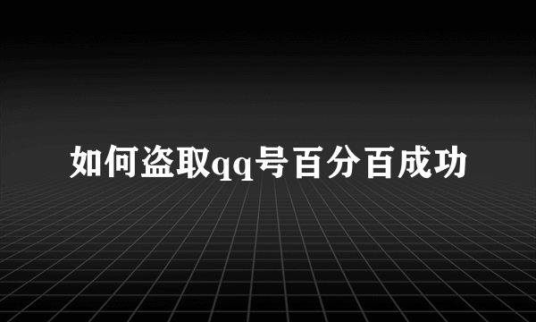 如何盗取qq号百分百成功