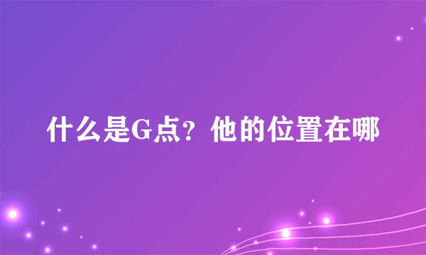 什么是G点？他的位置在哪