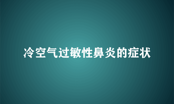 冷空气过敏性鼻炎的症状