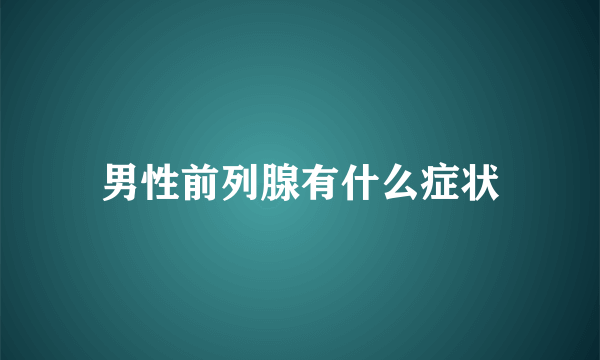 男性前列腺有什么症状