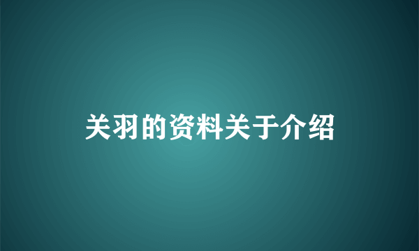 关羽的资料关于介绍