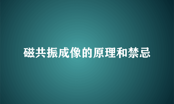 磁共振成像的原理和禁忌