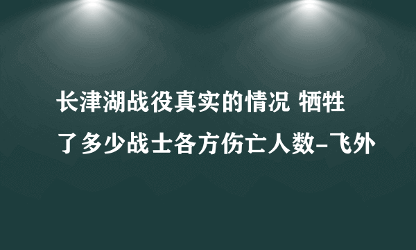 长津湖战役真实的情况 牺牲了多少战士各方伤亡人数-飞外