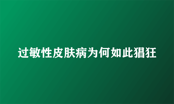 过敏性皮肤病为何如此猖狂