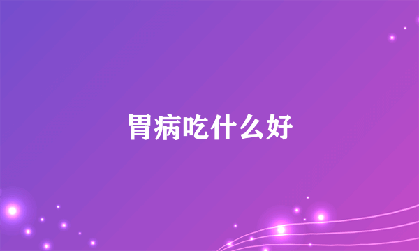 胃病吃什么好