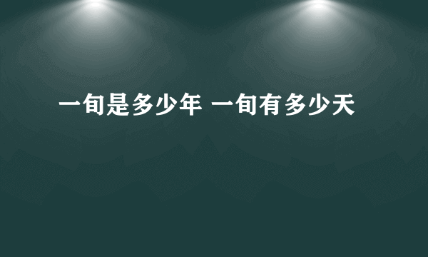 一旬是多少年 一旬有多少天