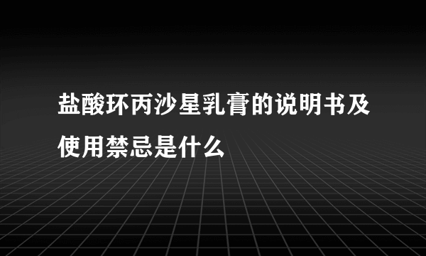 盐酸环丙沙星乳膏的说明书及使用禁忌是什么