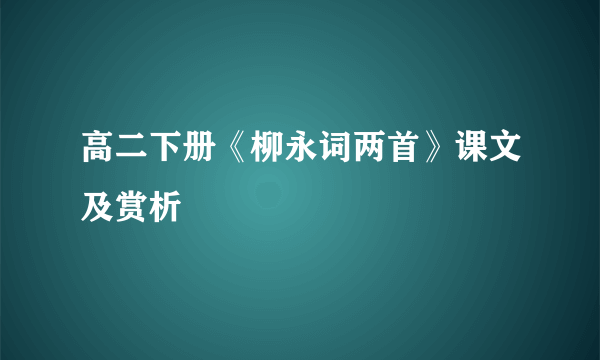 高二下册《柳永词两首》课文及赏析