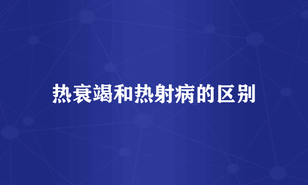 热衰竭和热射病的区别