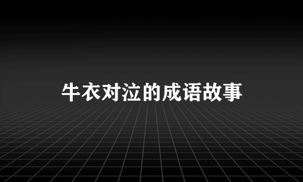 牛衣对泣的成语故事