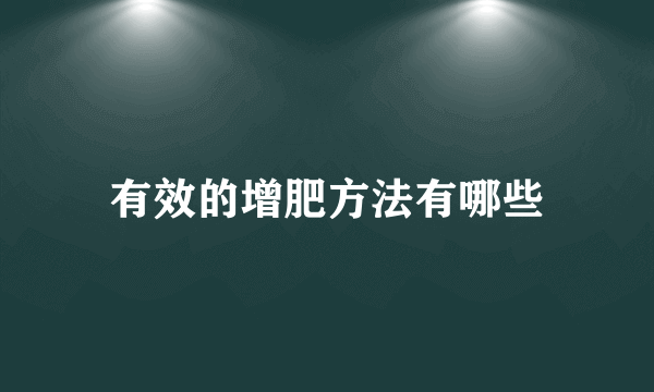 有效的增肥方法有哪些