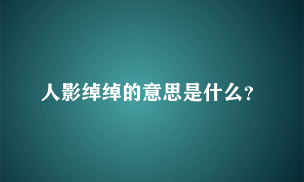 人影绰绰的意思是什么？