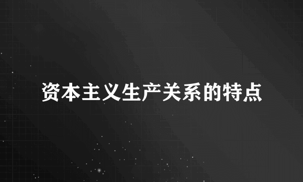 资本主义生产关系的特点