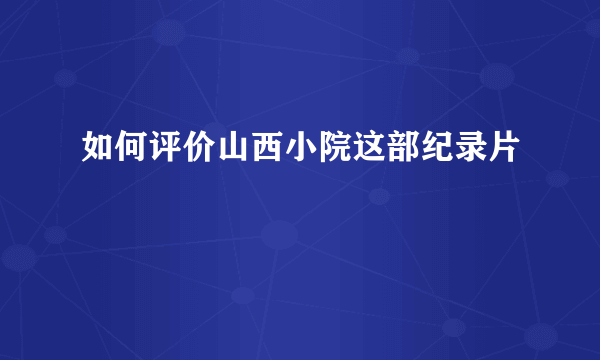 如何评价山西小院这部纪录片