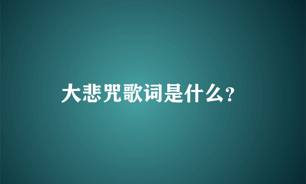 大悲咒歌词是什么？