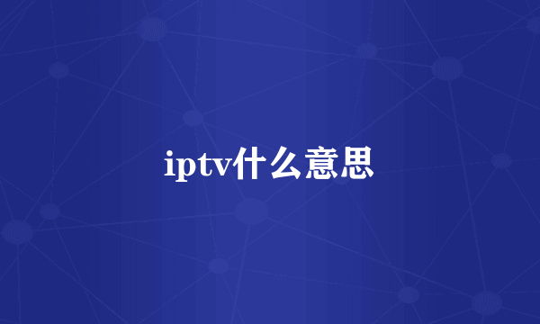 iptv什么意思