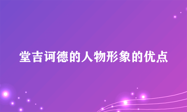 堂吉诃德的人物形象的优点