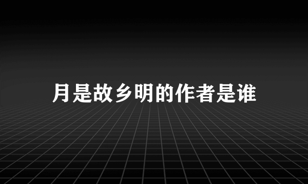 月是故乡明的作者是谁