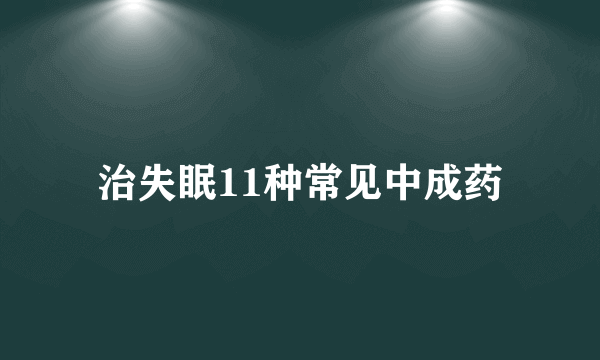 治失眠11种常见中成药