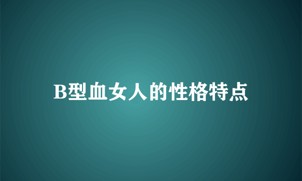 B型血女人的性格特点