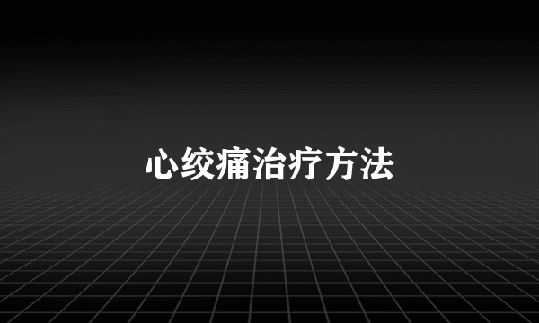 心绞痛治疗方法