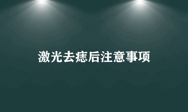 激光去痣后注意事项