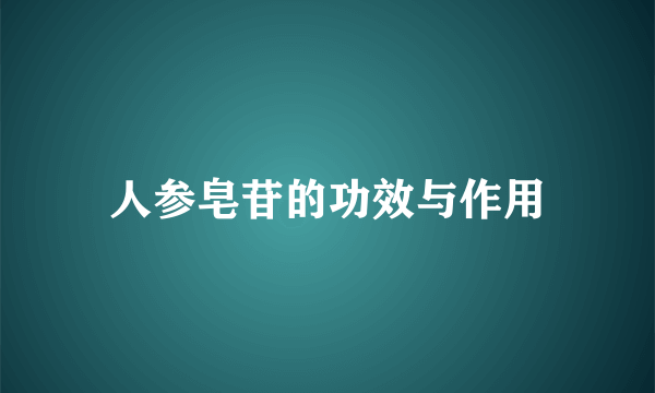 人参皂苷的功效与作用