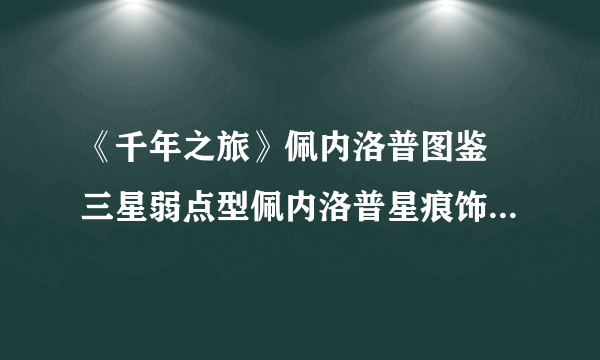 《千年之旅》佩内洛普图鉴 三星弱点型佩内洛普星痕饰品和技能一览