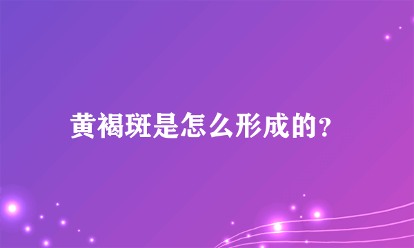 黄褐斑是怎么形成的？