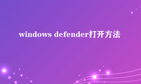 windows defender打开方法