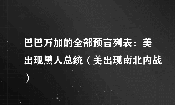 巴巴万加的全部预言列表：美出现黑人总统（美出现南北内战）