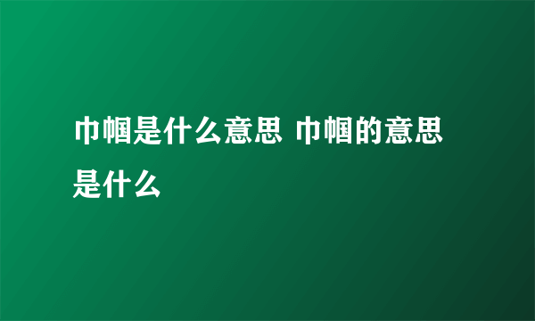 巾帼是什么意思 巾帼的意思是什么