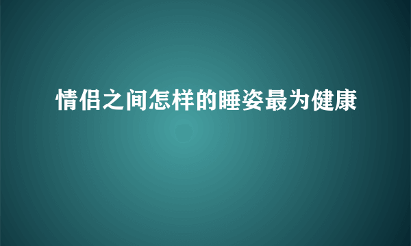 情侣之间怎样的睡姿最为健康