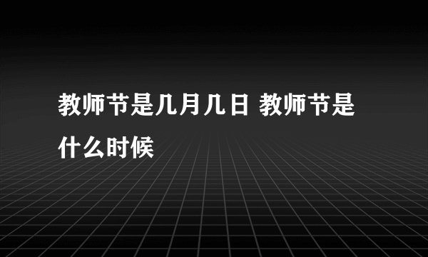 教师节是几月几日 教师节是什么时候