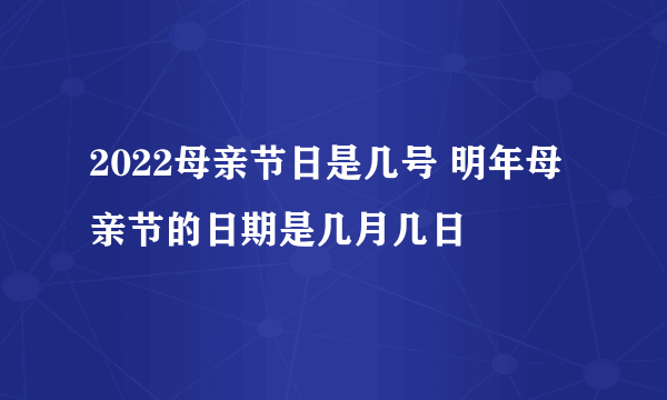 2022母亲节日是几号 明年母亲节的日期是几月几日