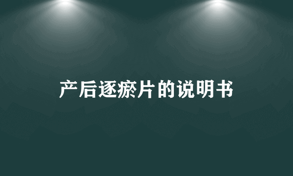 产后逐瘀片的说明书