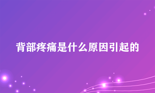 背部疼痛是什么原因引起的